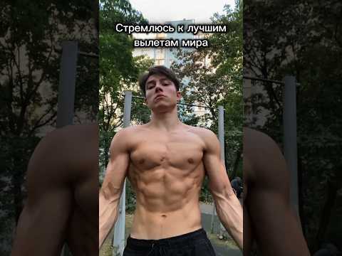 Началась ЭПОХА ВЫЛЕТОВ☠️ ПОДПИСЫВАЙСЯ #спорт #воркаут #sports #muscleup #workout #motivation #top
