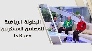 جادالله المصاروة، أماني عبد الرحمن وجهاد عياصرة - البطولة الرياضية للمصابين العسكريين في كندا