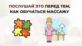 ✨ Пару причин, почему массаж — это крутая профессия. Решили изучать?