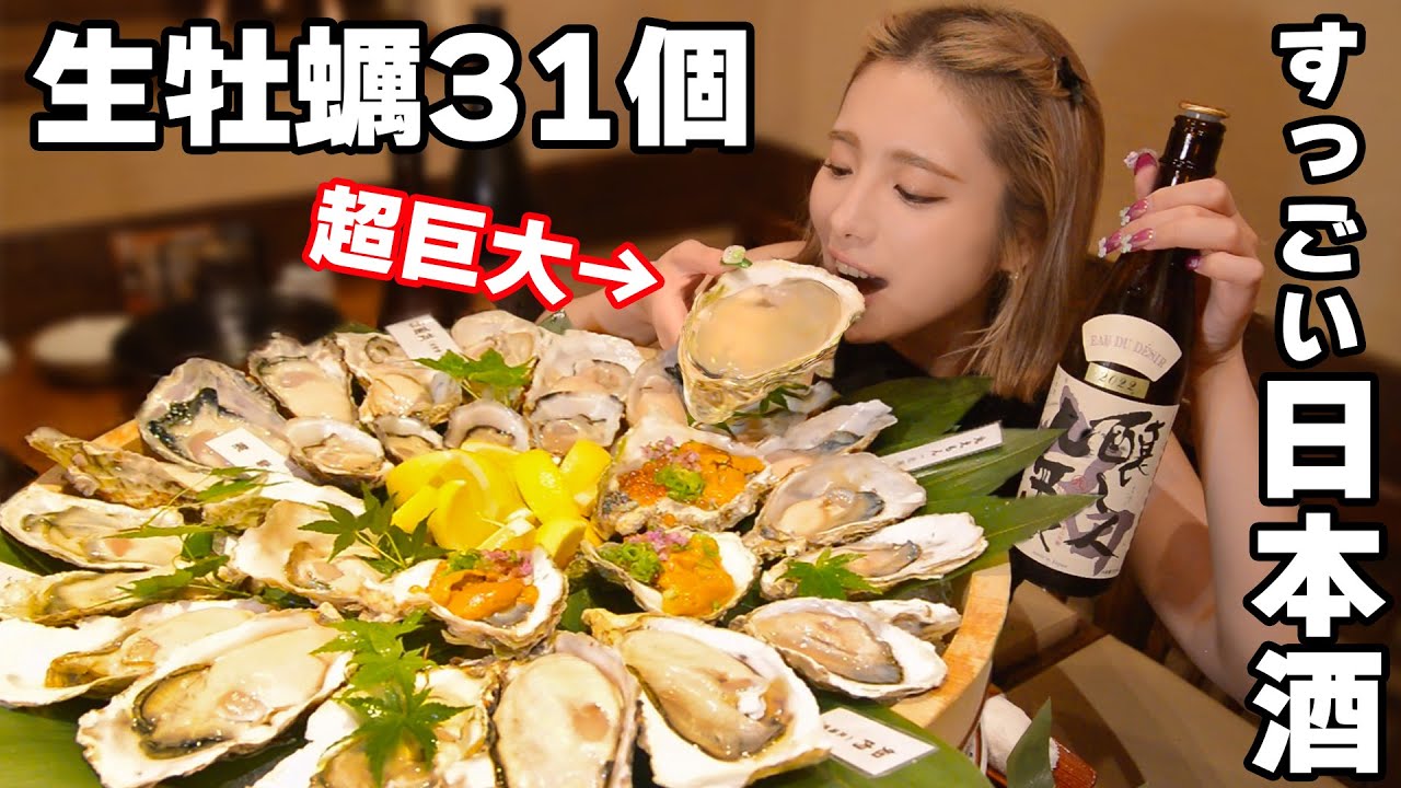 【大食い】生牡蠣8種食べ比べ!?はじめての4Lサイズ！日本酒も飲みまくるご褒美回【ますぶちさちよ】
