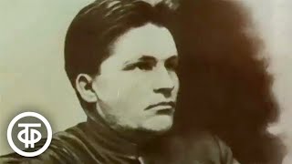 Сергей Костриков. Документальный фильм (1984)