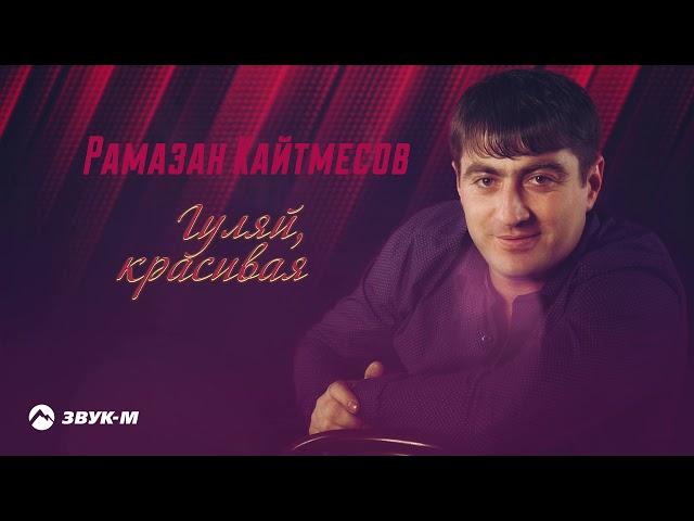Рамазан Кайтмесов - Гуляй красивая | Премьера трека 2020