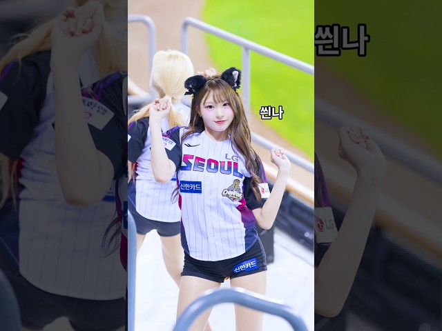 피리부는 고양이 신서윤 치어리더 아웃송 직캠