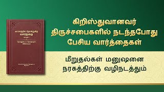தேவனுடைய வார்த்தைகள் | மீறுதல்கள் மனுஷனை நரகத்திற்கு வழிநடத்தும்