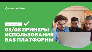 Webinar Cymulate 05 08: Автоматическое моделирование атак и взломов