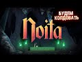 🔥 NOITA БУДЕМ КОЛДОВАТЬ