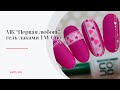 МК "Первая любовь" 💟 | Легкий дизайны гель-лаком к 14 февраля