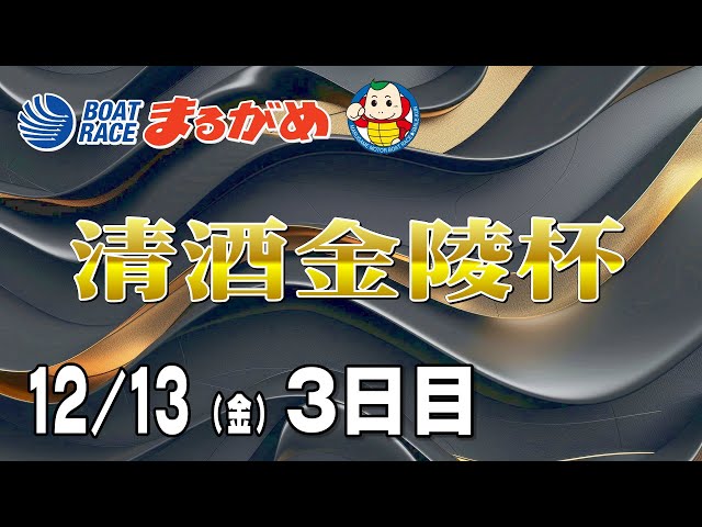朝鮮の盃② まるがめLIVE】2024/12/13(金) 3日目～清酒金陵杯～ - YouTube