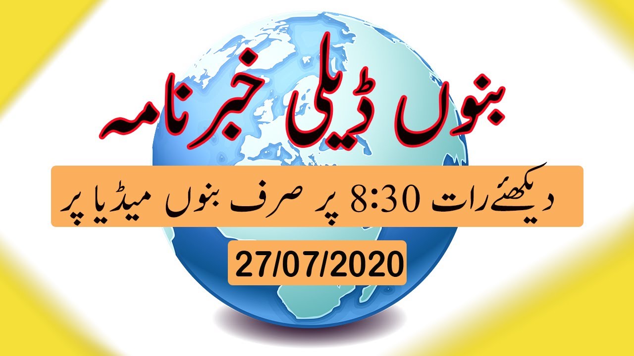 Bannu Daily Habernama||Bannu Media 27/072020