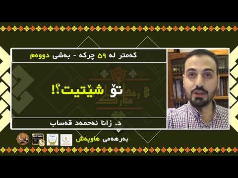 کەمتر لە ٥٩ چرکە ئەڵقەی٦ بەشی دووەم دکتۆر زانا ئەحمەد قەساب