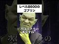 レベル8600のゴブリン #コント #お笑い #あるある