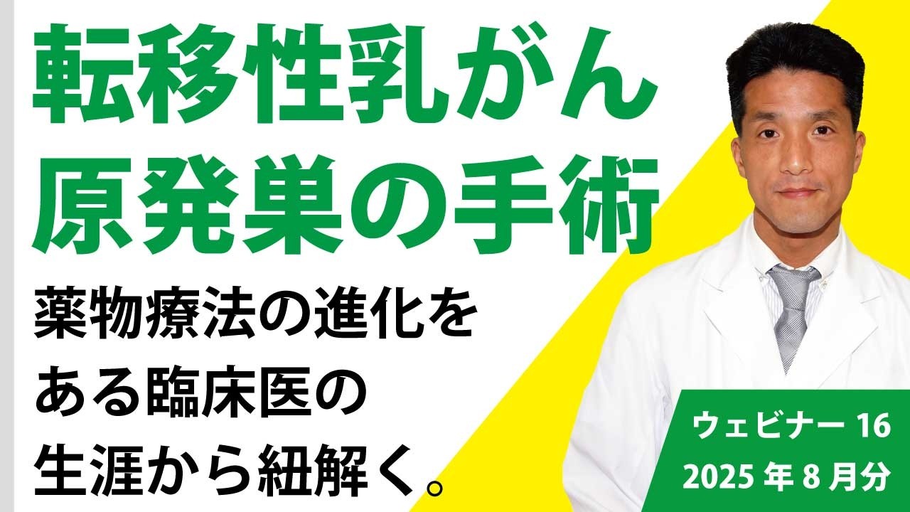 転移性乳がん　原発巣の手術　～「薬物療法の進化」をある臨床医の生涯から紐解く～　#乳がん