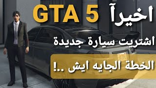 قراند 5 - من الصفر اشتريت سيارة جديدة . وشكرآ لشركة ماقصرت ✋?? GTA 5