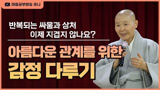 [정목스님 법문]아름다운 관계를 위한 감정 다루기│반복되는 싸움과 상처 지겹지 않나요?