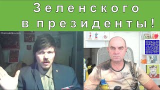 Зеленского в президенты. Діалоги про мир