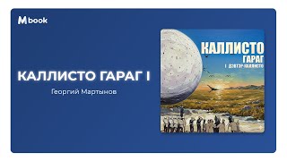 :   I -   (  ) | Callisto garag - Georgy Martynov