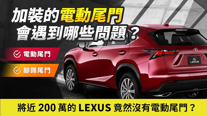 【全新大改款 LEXUS NX350h】 竟然没有电动尾门？加装的电动尾门会遇到哪些问题？feat.强尼大叔｜无限科技 - 天天要闻