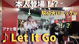 【神回】アナ雪弾いてたらまさかの本人登場に駅が大パニックwwwww【ストリートピアノ】Let It Go/アナと雪の女王/Frozen songs on the street session