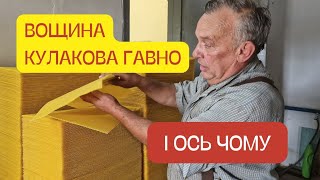 видео: ГАВНО - ВОЩИНА! НЕДОЛІКИ ВОЩИНИ КУЛАКОВА! НЕ КУПУЙТЕ! картинка: ГАВНО - ВОЩИНА! НЕДОЛІКИ ВОЩИНИ КУЛАКОВА! НЕ КУПУЙТЕ!