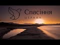 Вечірнє зібрання церква &quot;Спасіння&quot; 16.10.2022