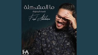 مالمشكلة - نسخة يمنية