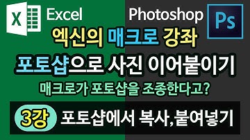 [엑셀이뭐니]매크로- 포토샵으로 사진 이어붙이기 3강 /포토샵에서 복사, 붙여넣기 /엑셀 VBA /PHOTOSHOP