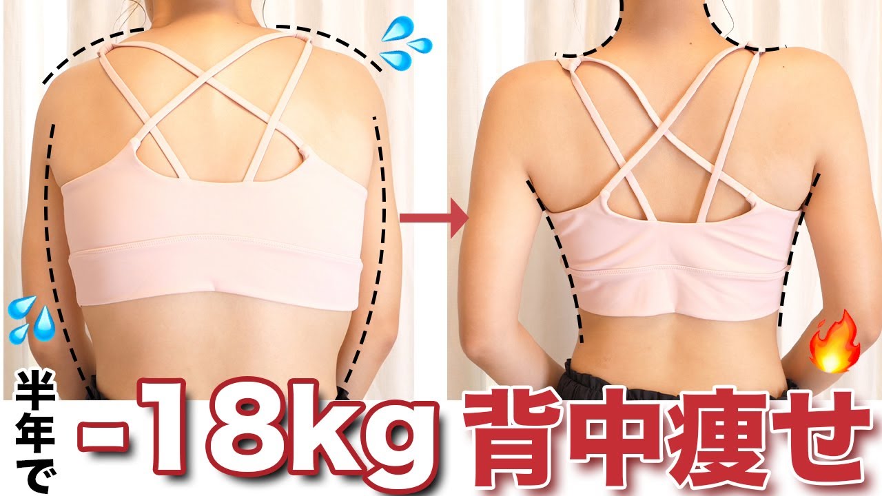 背中痩せ 半年で 18kg すっきりした華奢な背中が絶対に手に入るトレーニング 姿勢改善 Youtube