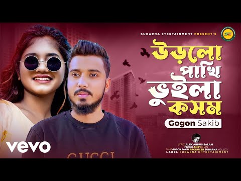 Urlo pakhi vuila kosom Gogon Sakib bangla mp3 song download