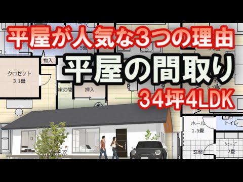 家族で住む平屋の間取り　2階建てがダメな３つの理由　シューズクロークとパントリーのある住宅プラン　Clean and healthy Japanese house design