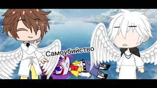 👼×[Иисус  vs  Бог]×👹 {original}  Gacha life (оринал) гача лайф