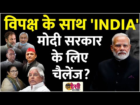 Election 2024: विपक्ष के 'INDIA' ने मोदी सरकार के लिए नई चुनौती खड़ी की? Sudh Desi Rajneeti EP-10