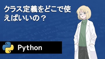 【Python】クラス定義をどこで使えばいいの？
