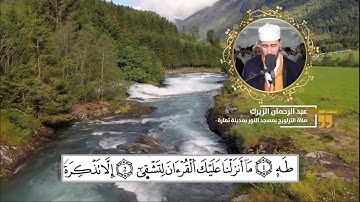 ما تيسر من سورة طه بصوت القارئ عبد الرحمان الزيرك بالصيغة المغربية