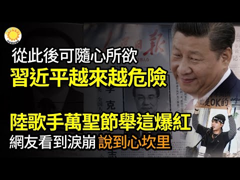 🔥習近平越來越危險 從此以後可以隨心所欲；攔截美B-52露致命傷 中共怕丟臉不敢公開；中國歌手萬聖節舉「27字牌」爆紅 網看到淚崩：說到心坎里；怕！央視緊急叫停《守望者》，兩集下架引熱議【阿波羅網JR