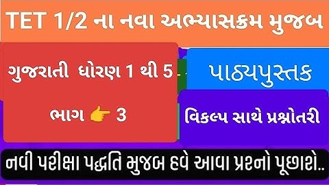 TET-1 Special | નવા અભ્યાસક્રમ પ્રમાણે | ગુજરાતી ધોરણ 1 થી 5  વિષયવસ્તુ | #tet
