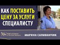 Как поставить цену на услуги? | Как правильно оценить свою работу