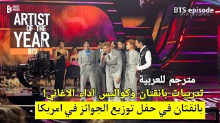 [مترجم عربي] كواليس اداء BTS في حفل AMAs BTS في حفل توزيع الجوائز الامريكي 2021