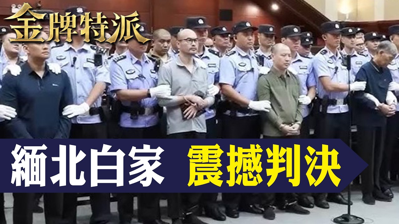 1500億一場空！緬北白家覆滅全紀實 詐騙四大家族之首震撼結局！從「果敢王」到階下囚的終極審判！【#金牌特派 395】@台灣大搜索CtiCSI