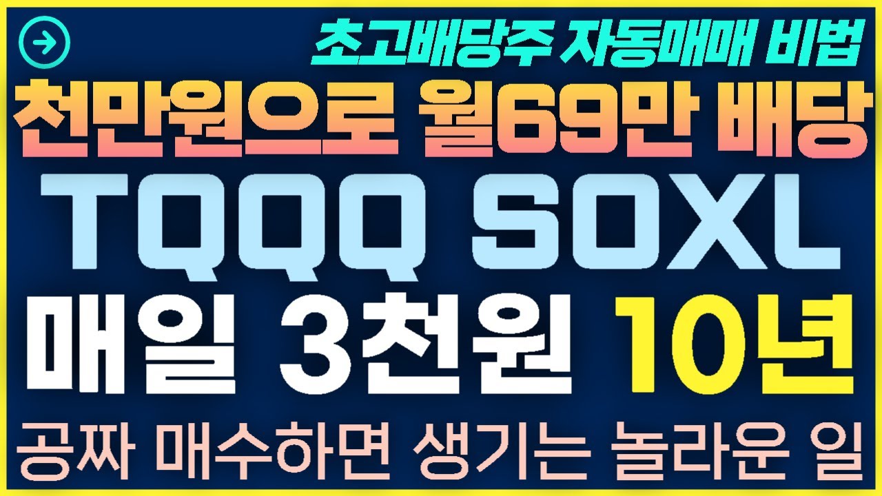[1탄-017]TQQQ SOXL TSLL 매일 3천원씩 10년간 공짜로 매수하면 생기는 놀라운 일 지금 공개