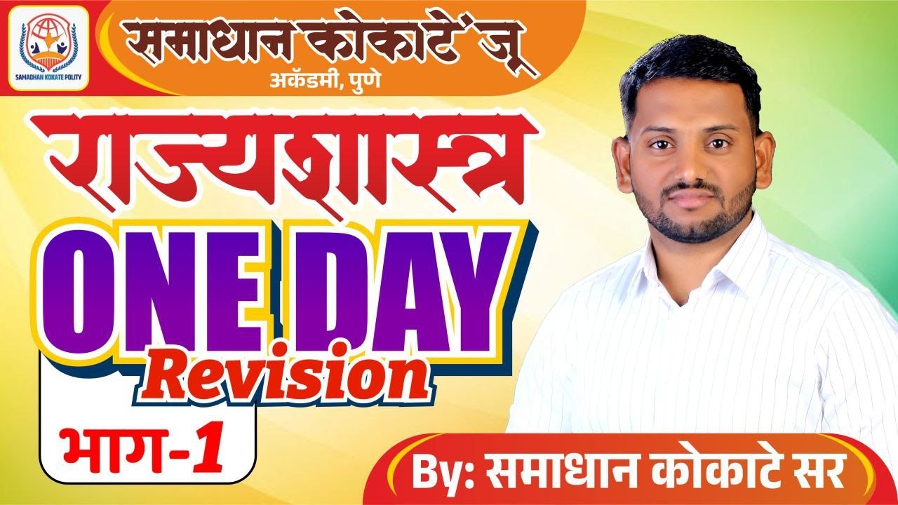 POLITY ONE DAY REVISION  भाग 1 BY समाधान कोकाटे सर