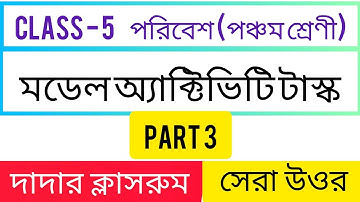 আমাদের পরিবেশ:Model Activity Task Class 5 Paribesh Part 3 Best Answer By Dadar Classroom In 2021