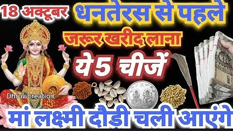  18 अक्टूबर धनतेरस से पहले जरूर खरीद ले आना ये 5 चीज मां लक्ष्मी दौड़ी चली आएगी #dhanteras #laxmi 