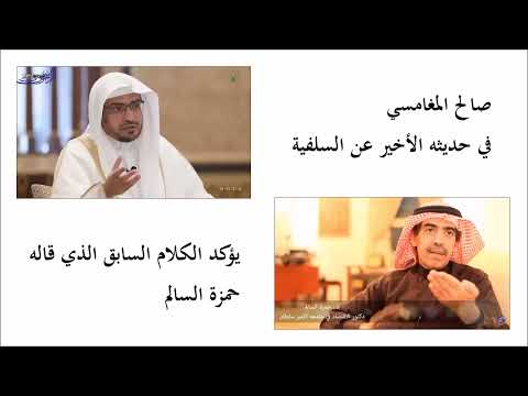 صالح المغامسي يؤكد صحة كلام حمزة السالم عن السلفية