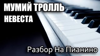 Разбор На Пианино - Мумий Тролль - Невеста Разбор На Пианино - Мумий Тролль - Невеста