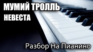 Разбор На Пианино - Мумий Тролль - Невеста