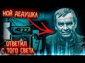 Мой ДЕД ответил С ТОГО СВЕТА † Он в РАЮ † ФЭГ, ЭГФ