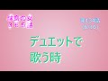 球磨の女365話~第134話(6/16)デュエットで歌う場合