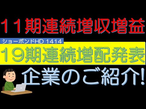 １１期連続増収増益　１９期連続増配発表企業　ショーボンドホールディングス（1414）のご紹介！　５０代サラリーマン投資日記
