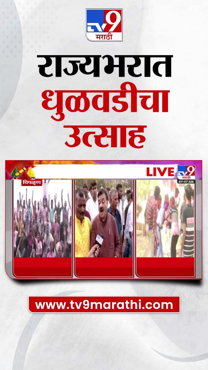 Holi Celebration 2025 | मुंबईत धुळवडीचा उत्साह