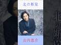 山内恵介 北の断崖 #山内恵介 #北の断崖 #shorts